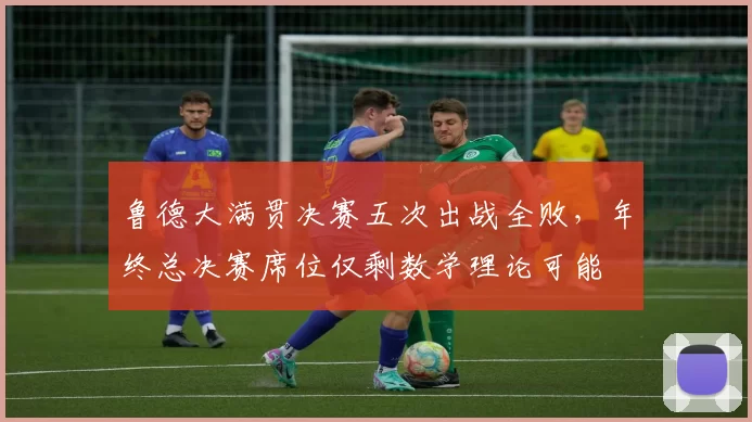 鲁德大满贯决赛五次出战全败,年终总决赛席位仅剩数学理论可能