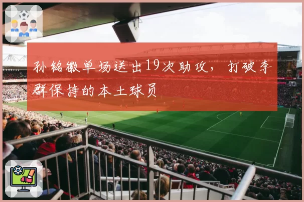 孙铭徽单场送出19次助攻,打破李群保持的本土球员