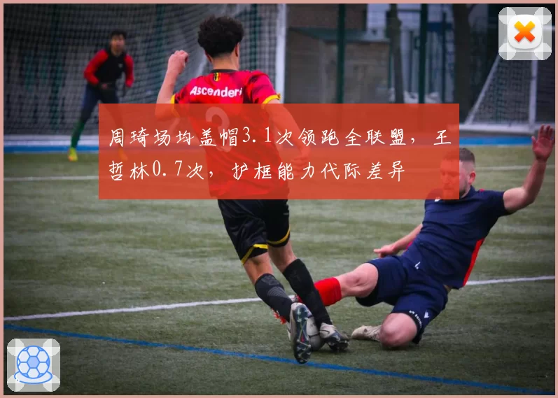 周琦场均盖帽3.1次领跑全联盟，王哲林0.7次，护框能力代际差异