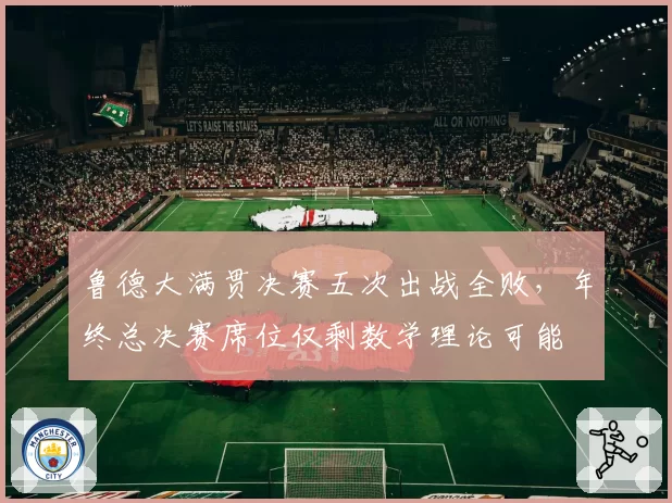 鲁德大满贯决赛五次出战全败，年终总决赛席位仅剩数学理论可能