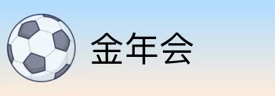 金年会 logo